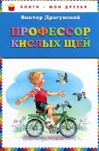 Виктор Драгунский - Профессор кислых щей (сборник)