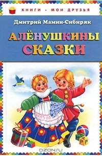 Дмитрий Мамин-Сибиряк - Аленушкины сказки (сборник)