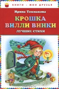 Ирина Токмакова - Крошка Вилли Винки. Лучшие стихи (сборник)