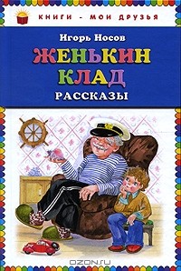 Игорь Носов - Женькин клад (сборник)