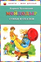 Корней Чуковский - Мойдодыр. Стихи и сказки