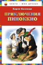 Карло Коллоди - Приключения Пиноккио