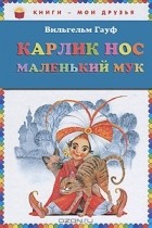 Вильгельм Гауф - Карлик Нос. Маленький Мук (сборник)