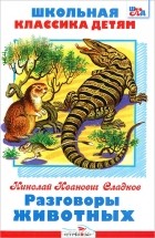 Н. И. Сладков - Разговоры животных