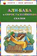 без автора - Али-Баба и сорок разбойников