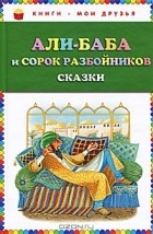 без автора - Али-Баба и сорок разбойников