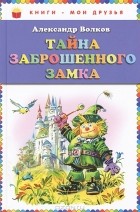 Александр Волков - Тайна заброшенного замка