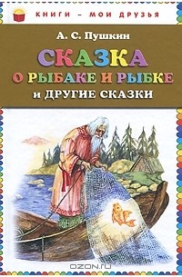 А. С. Пушкин - Сказка о рыбаке и рыбке и другие сказки (сборник)