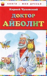 Корней Чуковский - Доктор Айболит (сборник)