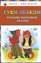  - Гуси-лебеди