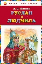 А. С. Пушкин - Руслан и Людмила