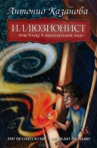 Антонио Казанова - Иллюзионист. Нэш Блейз в параллельном мире