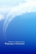 Ирина Горюнова - Фархад и Евлалия