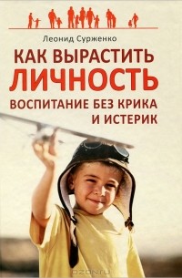 Как вырастить Личность. Воспитание без крика и истерик
