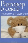  - Разговор о сексе. Помощник для родителей