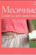  - Месячные. Советы для девочек