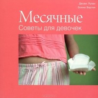  - Месячные. Советы для девочек