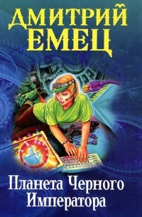 Планета Черного Императора