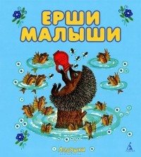  - Ерши малыши