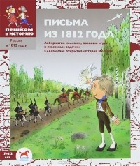 И. С. Серкова - Письма из 1812 года