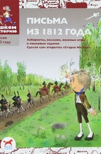 И. С. Серкова - Письма из 1812 года