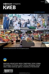 Киев. Путеводитель "Афиши"