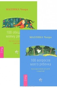 100 вопросов моего ребенка. 100 обещаний моему ребенку (комплект из 2 книг)