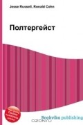 Джесси Рассел, Рональд Кон - Полтергейст