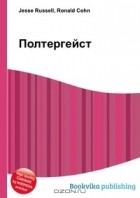 Джесси Рассел, Рональд Кон - Полтергейст