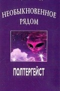  - Необыкновенное рядом: Полтергейст