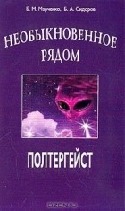  - Необыкновенное рядом: Полтергейст