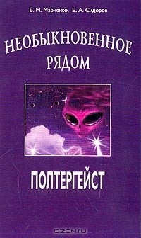  - Необыкновенное рядом: Полтергейст