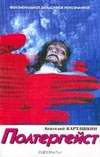 Карташкин А.С. - Полтергейст: Тайна, пришедшая в дом Серия: Барабашка