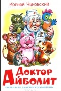 Корней Чуковский - Доктор Айболит (сборник)
