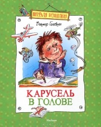 Виктор Голявкин - Карусель в голове (сборник)