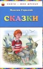 Максим Горький - Сказки (сборник)