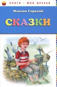 Максим Горький - Сказки (сборник)