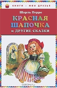 Шарль Перро - Красная Шапочка и другие сказки (сборник)