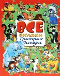 Григорий Остер - Все сказки Григория Остера (сборник)