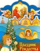 Ю. Черепанов - Праздник Рождества