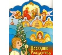 Ю. Черепанов - Праздник Рождества