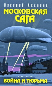 Василий Аксёнов - Московская сага. Книга 2. Война и тюрьма