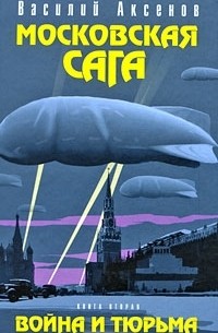 Василий Аксёнов - Московская сага. Книга 2. Война и тюрьма