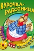 русская народная сказка - Курочка-работница