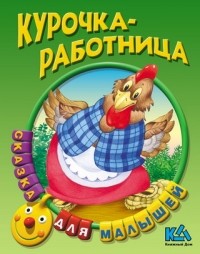 русская народная сказка - Курочка-работница