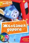 без автора - Железная дорога