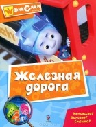 без автора - Железная дорога
