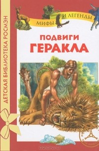 Подвиги Геракла