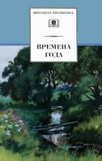 без автора - Времена года