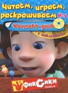  - Читаем, играем, раскрашиваем №5. Компакт-диск